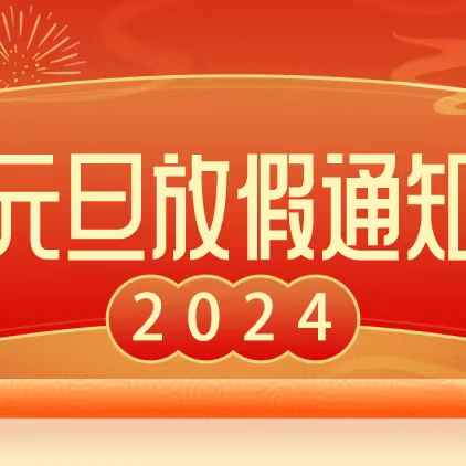 第六小学校附属幼儿园元旦放假通知