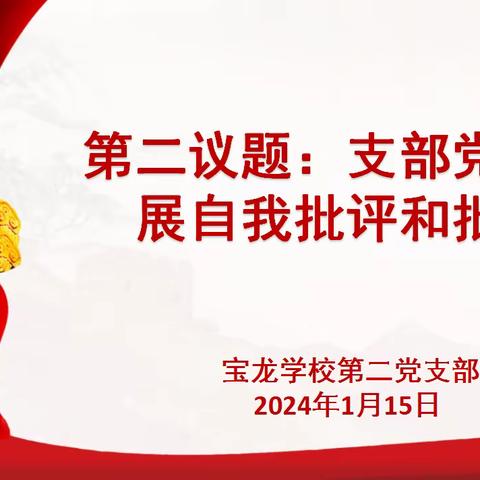 西安市第八十九中学教育集团弘德中学党支部《学习贯彻习近平新时代中国特色社会主义思想主题教育专题组织生活会——暨2023年度党员民主评议会》