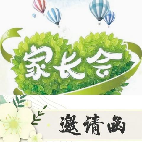 家校同心   共促成长——西安市第八十九中学教育集团初二年级2023-2024学年第二学期期中家长会邀请函