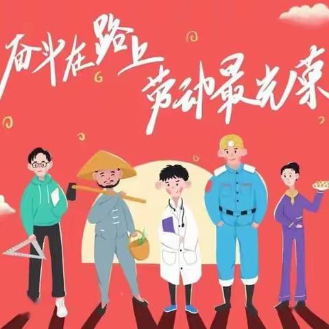 关爱学生  幸福成长|弘扬劳动美，创意过“五一”——来村中学2203班“五一”作业展