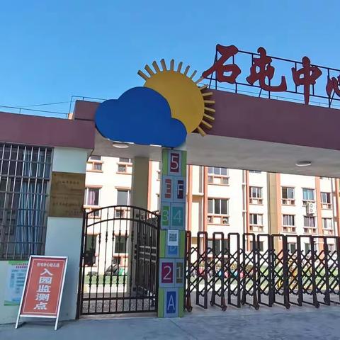 幼见小学 衔接有度——石屯中心幼儿园大班参观小学活动报道