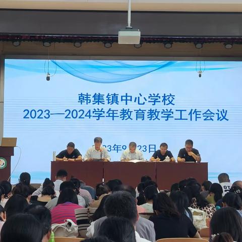 韩集镇中心学校召开2023-2024学年教育教学工作会议