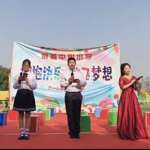 拥抱快乐，放飞梦想——韩集镇前姜中心小学举行庆祝“六一儿童节”文艺汇演