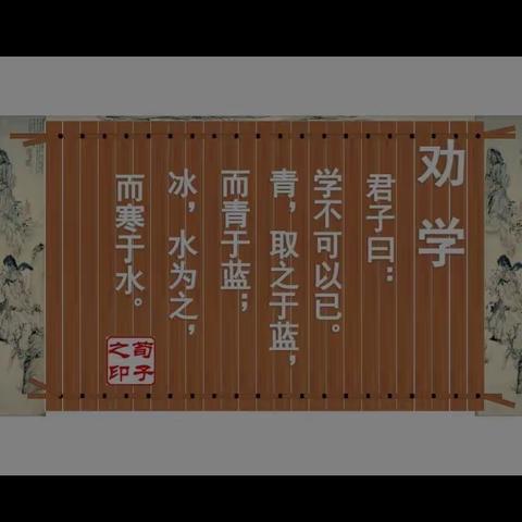 关爱学生幸福成长经典诵读——《荀子•劝学篇》阳光小学