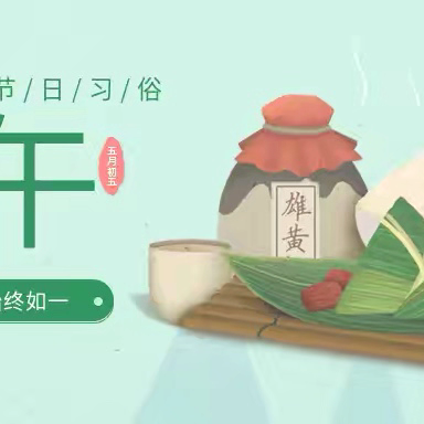 【回水小学】2025年端午节安全致家长的一封信