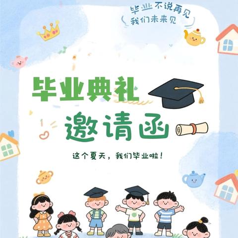 回水小学附属幼儿园大班毕业典礼邀请函