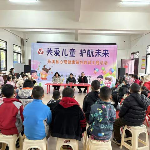 苍溪县妇联开展儿童心理健康辅导活动