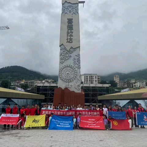 凉山分行全力推动开展 2024年全国大学生“乡村 振兴”志愿服务活动