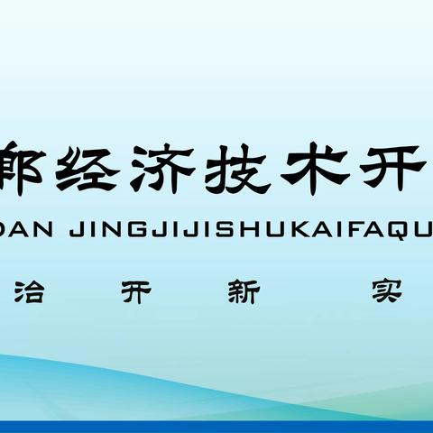 关爱学生幸福成长｜从新教师到星教师，让成长看得见——经开区实验学校师德师风系列活动