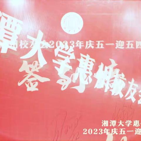 湘潭大学惠州校友会举行2023年“庆五一，迎五四”主题活动