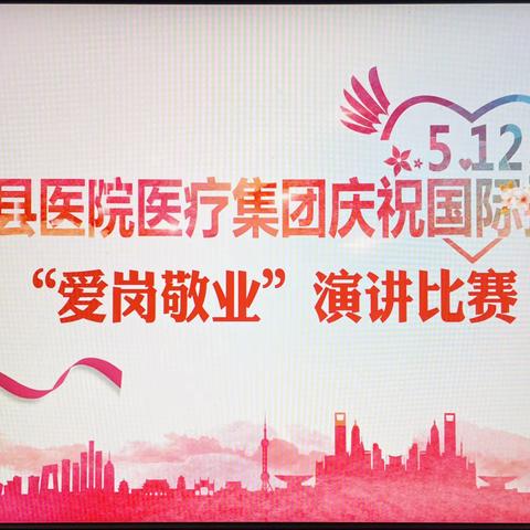 金山卫镇社区卫生服务中心5.12国际护士节系列活动之“爱岗敬业‘’主题演讲比赛