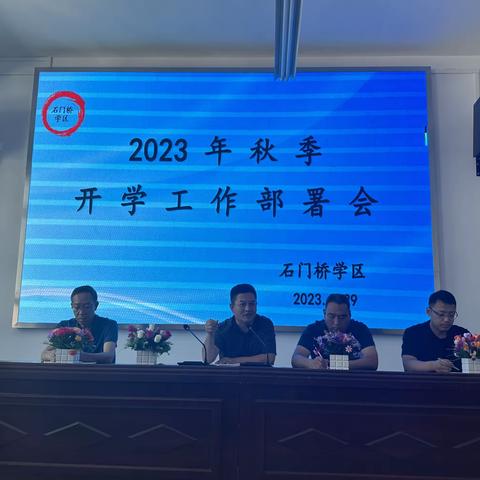 石门桥学区2023年秋季开学工作部署会