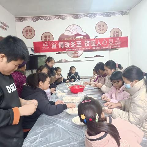 上犹县油石乡油石村童伴之家开展“情暖冬至 饺暖人心”主题活动
