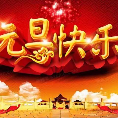 上犹县油石乡油石村童伴之家开展“庆元旦 迎新年”主题活动