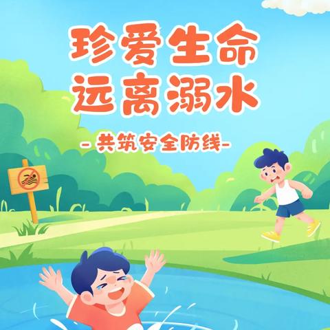 米东小学防溺水安全教育 ——致家长的一封信