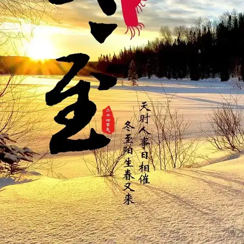 “暖意浓浓，品味冬至”—一 奎屯市十小四年级（2）班冬至美篇