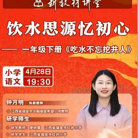新教材讲堂”｜《饮水思源忆初心——一年级下册〈吃水不忘挖井人〉》——姜家屯小学参加语文网络培训学习