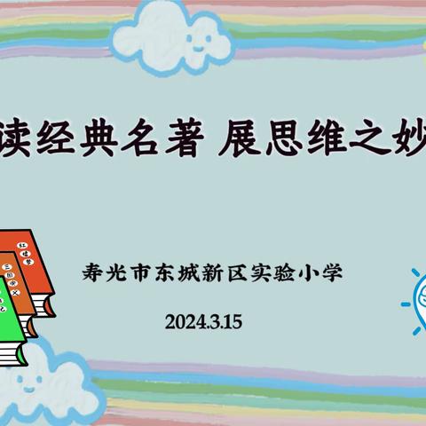 读经典名著 展思维之妙——记寿光市东城新区实验小学“读名著绘导图”活动