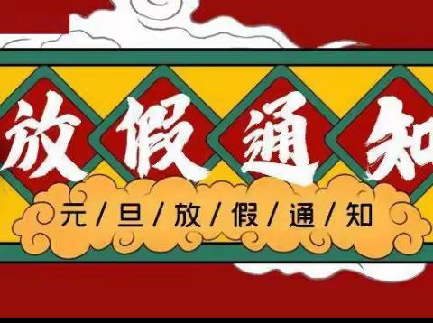 遂川二中2024年元旦放假通知及安全教育告家长书