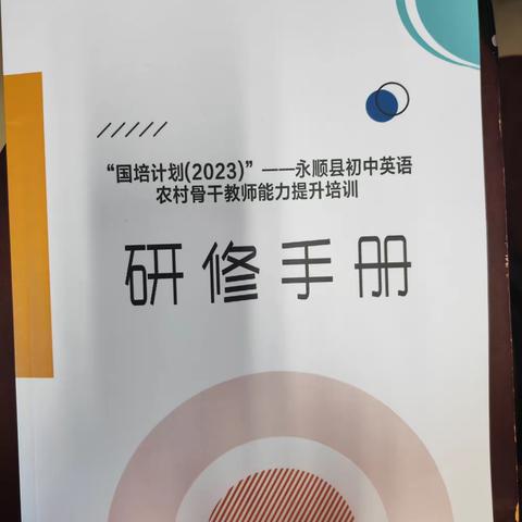 满载收获，砥砺前行—2023年永顺县农村骨干教师能力提升培训——