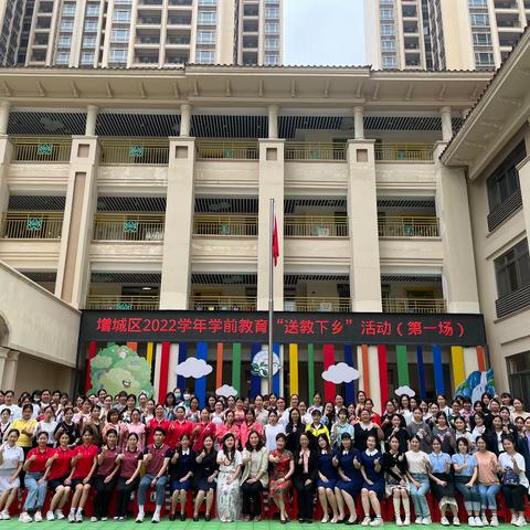 送教下乡共教研，互助交流共成长--增城区2022学年学前教育“送教下乡”活动（第一场）