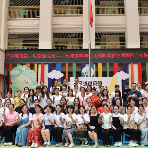 足球展风采，以研促成长——石滩镇翠湖幼儿园足球游戏展示交流活动