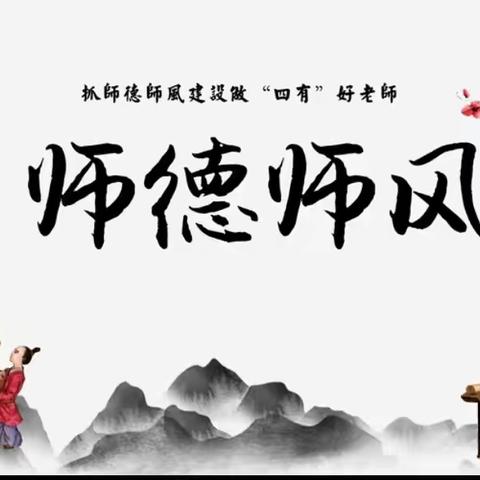 扬师德 铸师魂——2024教师师德师风演讲比赛