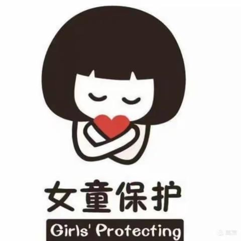 护航春蕾·携手同行——后河镇赵楼小学携手女童保护基金河南许昌草之根团队公益课堂