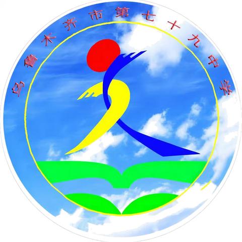 乌市第七十九中学2025年小长假致家长一封信