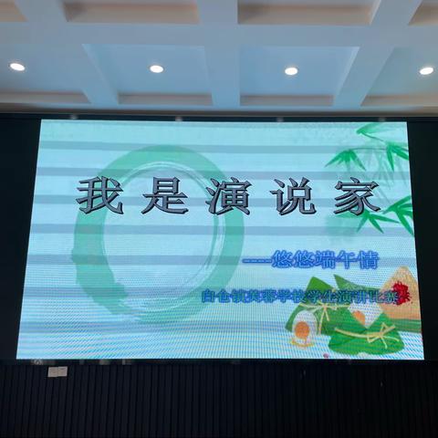 浓情端午，“演”在其粽 ----记白仓镇芙蓉学校“我是演说家 · 悠悠端午情”主题演讲比赛