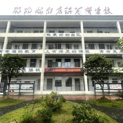 “推广普通话，奋进新征程” ——白仓镇芙蓉学校第26届推普周活动