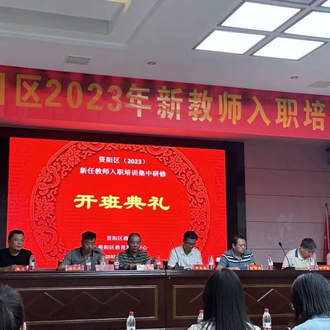 新开始 新征程——2023年资阳区新教师入职培训