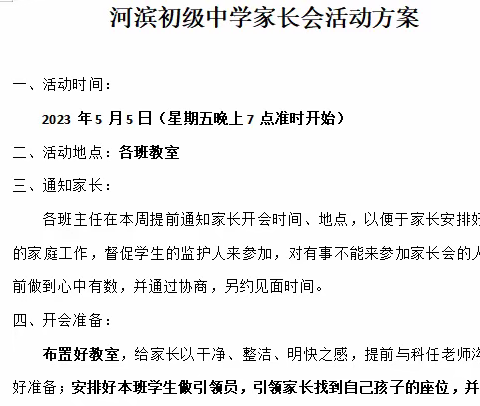 春日相约话成长 家校携手共未来——河滨初级中学家长会