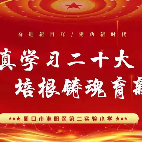 淮阳区第二实验小学龙湖校区教育简报 [ 2024 ]教导处 二小龙湖校区  2024年10月8日