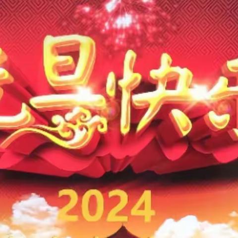 2024元旦联欢会                                                  文留镇后草场小学