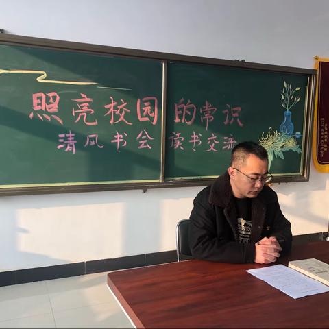 读书共同体（清风书会）交流活动——《照亮校园的常识》阅读分享