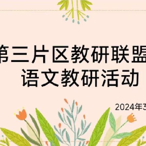 “教”潜心，“研”致远——记第三片区教研联盟体语文教研活动