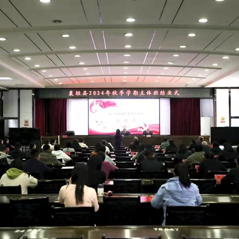 襄垣县2024年秋季学期主体培训班结业