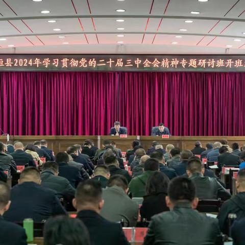 襄垣县2024年学习贯彻党的二十届三中全会精神专题研讨班开班