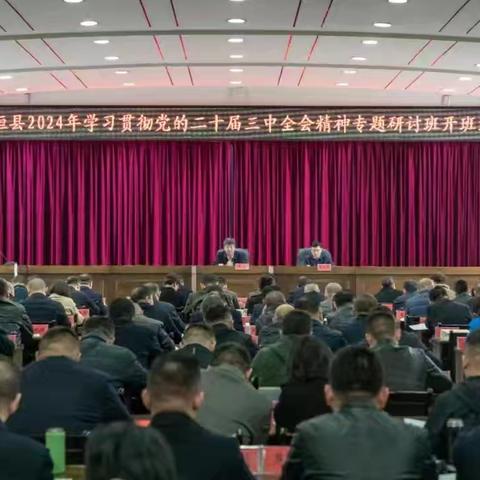襄垣县举办2024年科级干部学习贯彻党的二十届三中全会精神专题研讨班