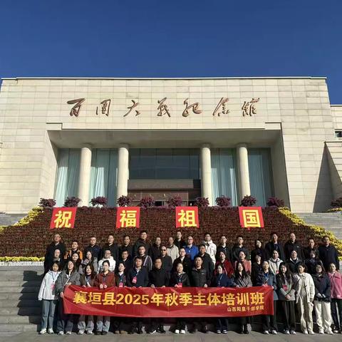 襄垣县委党校组织2025年秋季学期主体培训班学员赴山西阳泉干部学院开展延伸教学