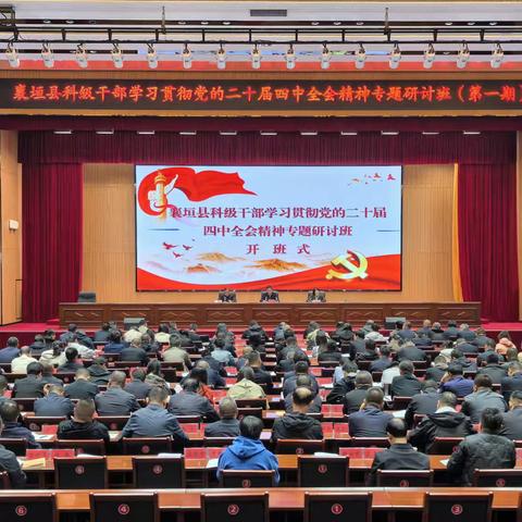 襄垣县科级干部学习贯彻党的二十届四中全会精神专题研讨班开班