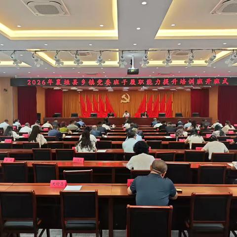 襄垣县2026年乡镇党委班子履职能力提升培训班开班