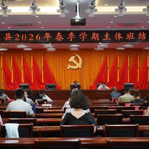 襄垣县2026年春季学期主体班圆满结业