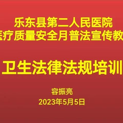 乐东县第二人民医院举办医疗质量安全月普法培训