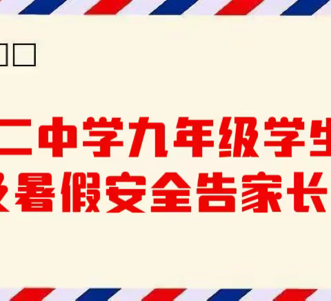 戛洒第二中学九年级学生中考后及暑假安全告家长书