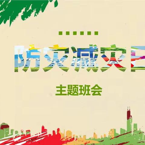 阎里小学5.12防灾减灾日活动