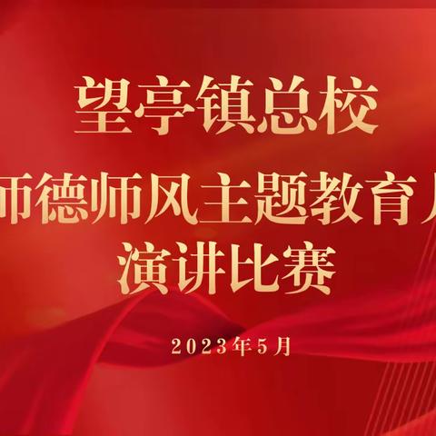 打造情怀教育场景，提升师德师风建设【望亭镇总校师德师风主题教育月演讲比赛】