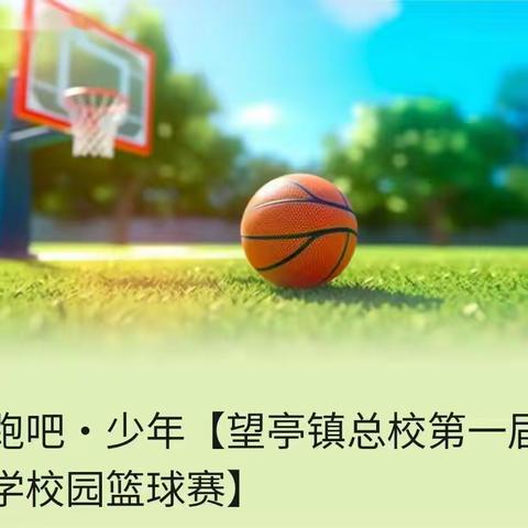 奔跑吧·少年【望亭镇总校第一届小学校园篮球赛】