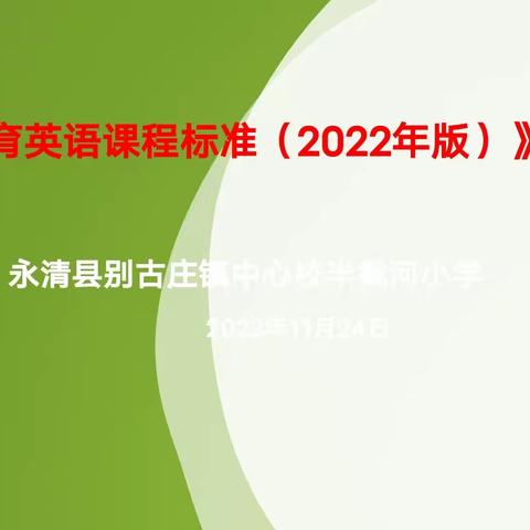学习新课标，助力新课堂--半截河小学英语教师新课标学习！